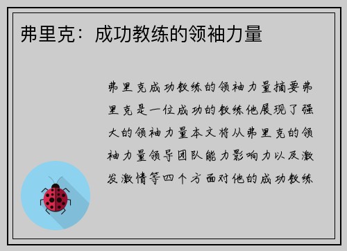 弗里克：成功教练的领袖力量