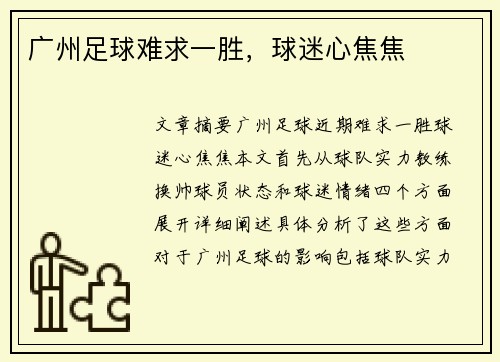 广州足球难求一胜，球迷心焦焦