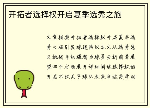 开拓者选择权开启夏季选秀之旅