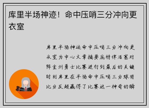 库里半场神迹！命中压哨三分冲向更衣室