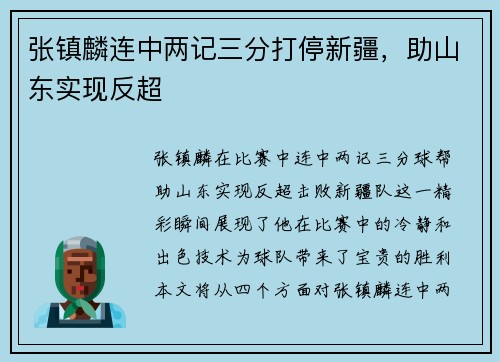 张镇麟连中两记三分打停新疆，助山东实现反超