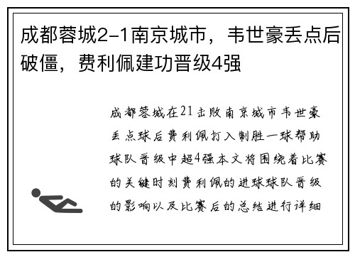 成都蓉城2-1南京城市，韦世豪丢点后破僵，费利佩建功晋级4强