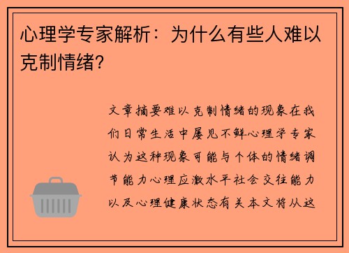 心理学专家解析：为什么有些人难以克制情绪？