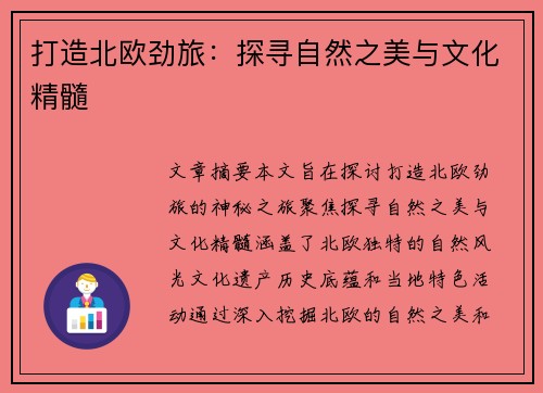 打造北欧劲旅：探寻自然之美与文化精髓