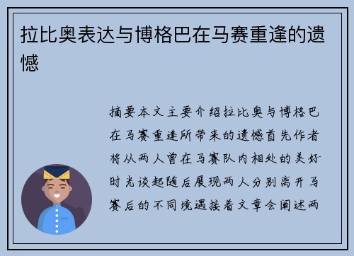 拉比奥表达与博格巴在马赛重逢的遗憾