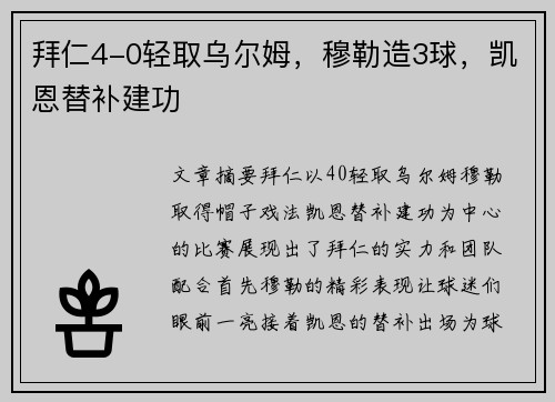 拜仁4-0轻取乌尔姆，穆勒造3球，凯恩替补建功