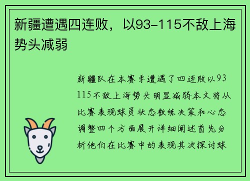 新疆遭遇四连败，以93-115不敌上海势头减弱