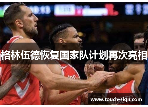 格林伍德恢复国家队计划再次亮相